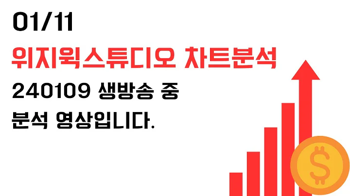 01/11 위지윅스튜디오 차트분석 및 전망 (240109 방송 중 분석)