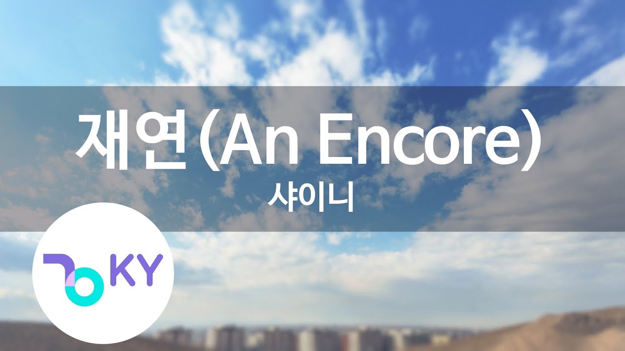 재연(An Encore) - 샤이니(SHINEE) (KY.78379) / KY Karaoke