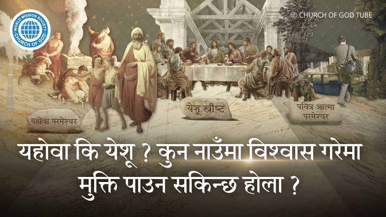 युगअनुसार मुक्तिदाता र नयाँ नाउँ | परमेश्वरको मण्डली, आन साङ होङ, माता परमेश्वर