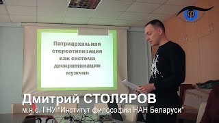 Патриархальная стереотипизация как система дискриминации мужчин