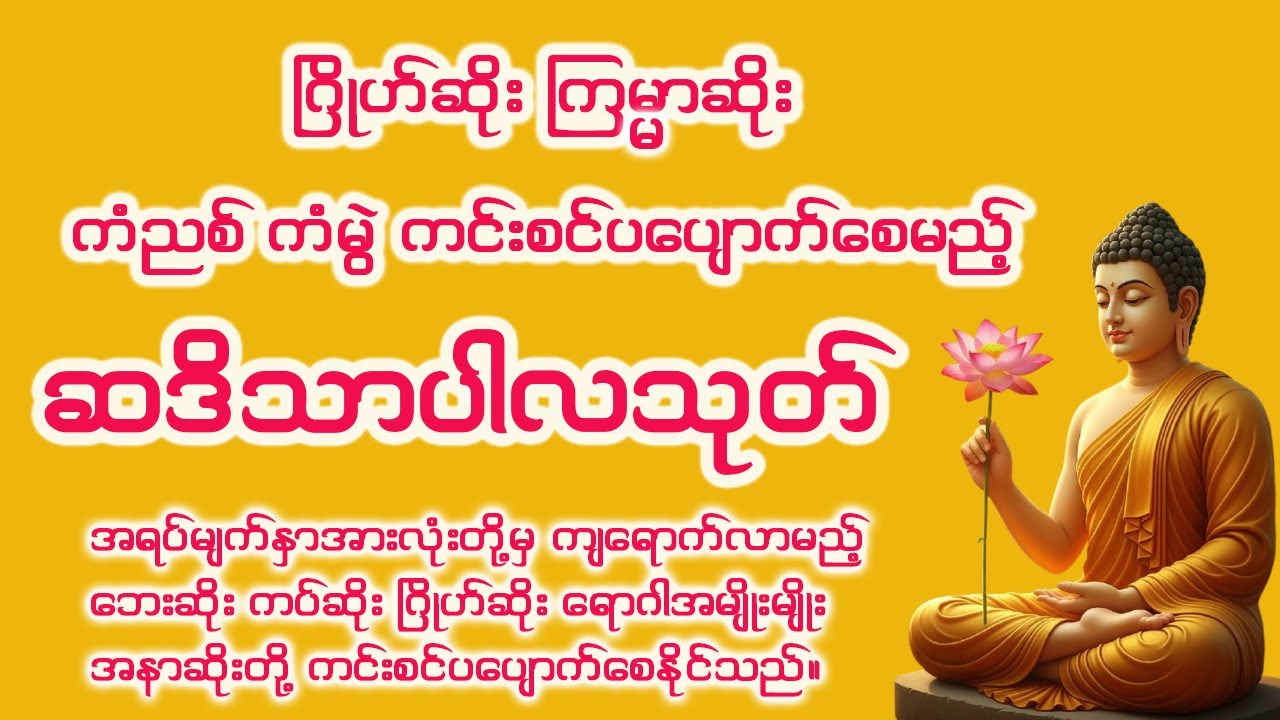 အရပ်မျက်နှာတို့မှ ကျရောက်လာမည့် ဂြိုဟ်ဆိုး ကြမ္မာဆိုး ကံညစ် ကံဆိုးများ ပပျောက်စေမည့် ဆဒိသာပါလသုတ်