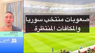 منتخب سوريا والصعوبات أمام تونس والمكافآت المنتظرة من فراس تيت في كأس العرب 