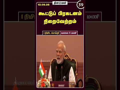 1 நிமிட செய்தி காலை 6 மணி 1 Minutes News