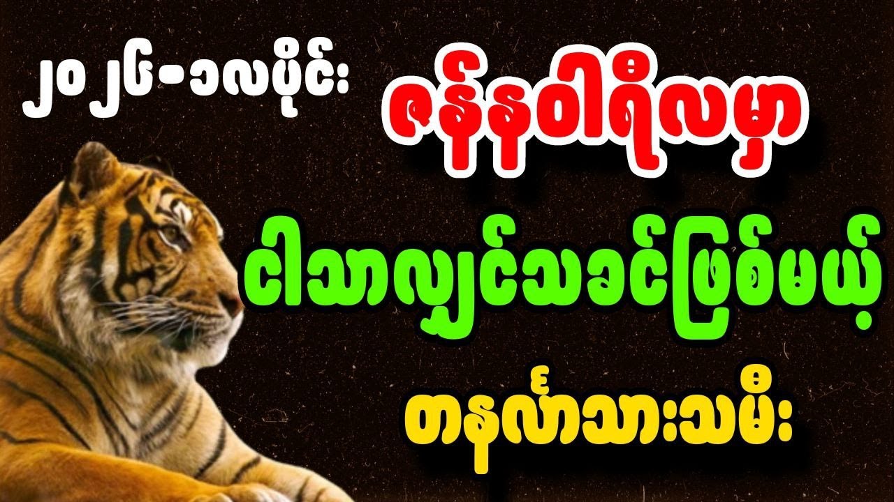 ၂၀၂၆ ဇန်နဝါရီလဟောကိန်း တနင်္လာသားသမီးများ