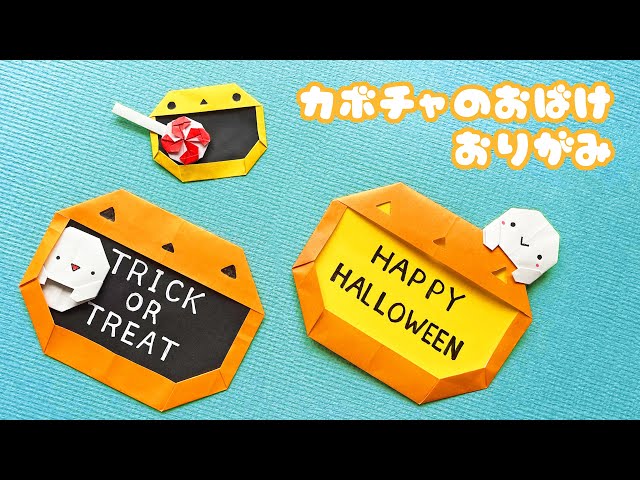 【折り紙】メッセージカードにも使えるかぼちゃのおばけフレームNEW!
