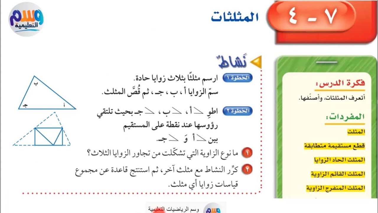 حل + شرح جميع مسائل | المثلثات | اول متوسط الفصل الدراسي الثاني | جميع الدروس بالوصف👇