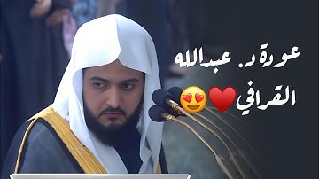 بعد غياب جاوز الشهر يعود د. عبدالله القرافي بفجرية بديعة من سورة يونس | السبت 2-8-1446هـ