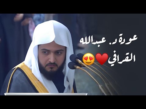 بعد غياب جاوز الشهر يعود د عبدالله القرافي بفجرية بديعة من سورة يونس السبت 2 8 1446هـ