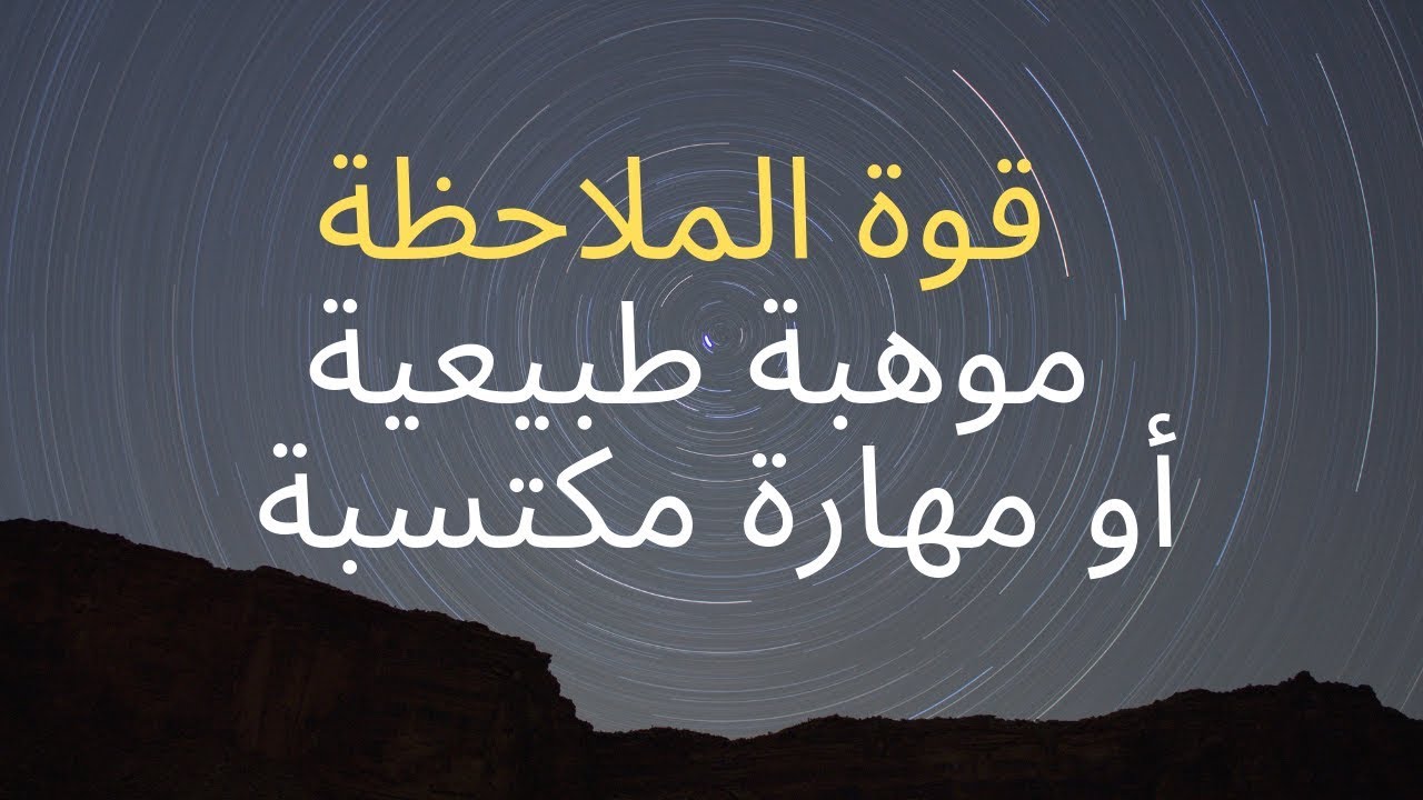 قوة الملاحظة...موهبة طبيعية أو مهارة يمكن إكتسابها؟