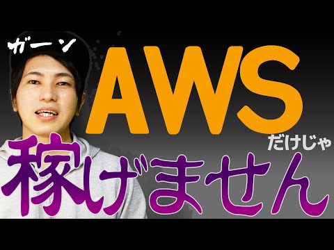 【悲報】AWSだけじゃ稼げませんよ？【IT業界の真実：稼げるIT資格ランキング第2位なのに？】