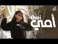 Jory Maher Omi Official Music Video جوري ماهر أمي 