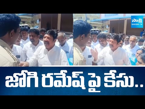 Police Arrested Ex Minister YSRCP Leader Jogi Ramesh In Mylavaram NTR District | @SakshiTV - SAKSHITV