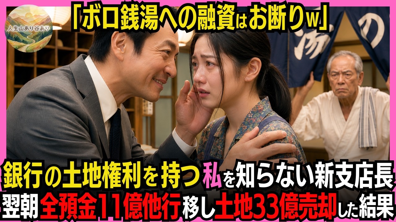 「この銭湯は先がない。早いところ廃業して借金を清算するのが賢い選択だと思いますよ」 銀行の新店長は、祖父から受け継いだ銭湯にそう言い放った。22歳の私は、番台の裏で必死に涙をこらえていた。5000万円の融資を30日以内に全額返済しろと言われ、もう終わりだと思った。でも、その夜、祖父が残してくれた古い封筒を開けた時、すべてが変わった。私は銀行に言った。「それなら、私も動くことにします」と。...