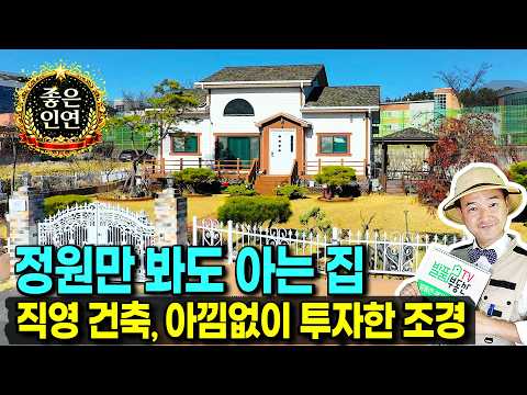 (급매) 4천만원 내렸어요 시내 10분거리의 생활권 경북 <strong>칠곡</strong> 전원주택 매매 급매물 직영 건축 아낌없이 투자 고급스런 정원과 95% 이상의 집기 포함 칠곡부동산 - 발품부동산TV