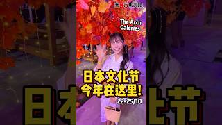 #日本文化节来咯🇯🇵！22-25/10 一年一度日本祭 #NihonMatsuri2026 在 #XOXArena, The Arch Galeries热闹开跑