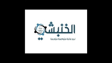 اعلان المسابقة الرمضانية الثالثة لحفظ القران الكريم لعائلة الخنبشي 1440