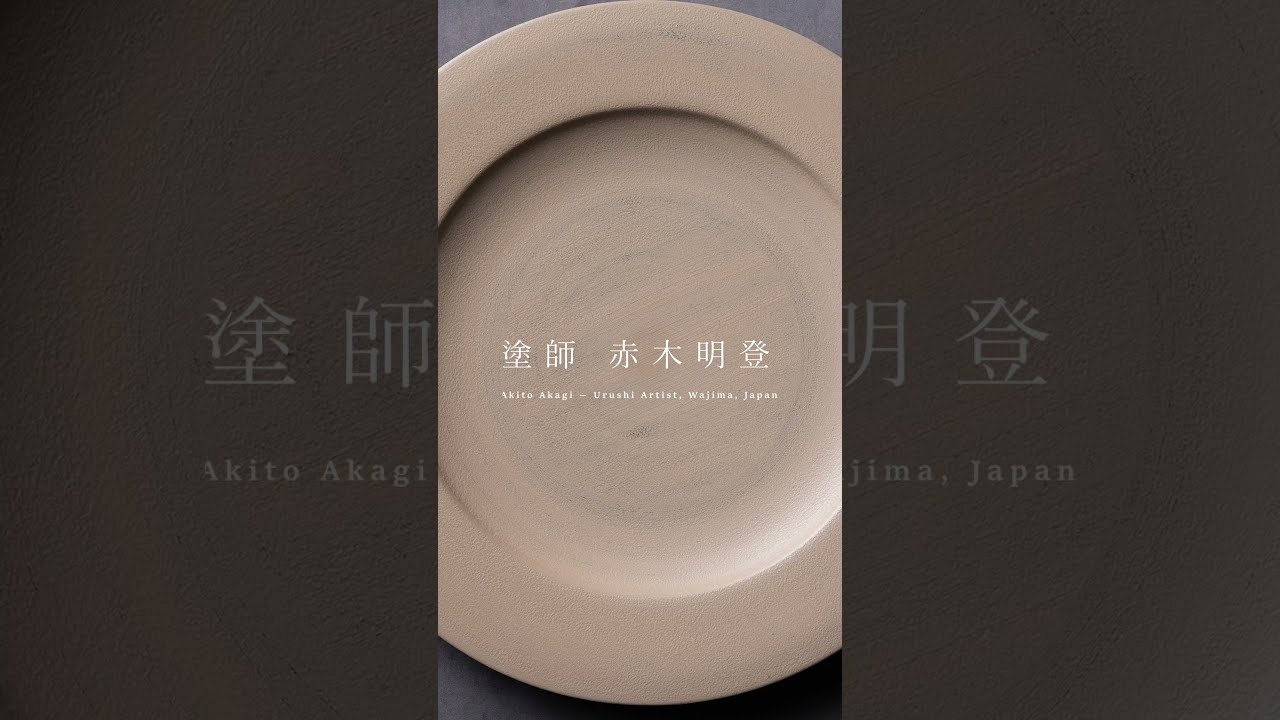 赤木明登】静けさを盛る、ディナー皿 白｜輪島塗のうつわ・漆器 - YouTube