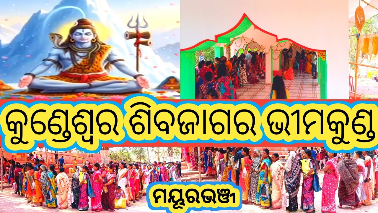 କୁଣ୍ଡେଶ୍ଵର ଶିବଜାଗର ଭୀମକୁଣ୍ଡ #Mayurbhanj #Tuiristplys #odiavolg @Banabirvloger 