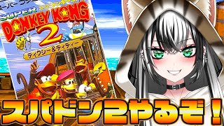 【 SFC スーパードンキーコング 2 #8】ドンキーコングシリーズ 2作品目‼ガチ初見プレイ☆★【新人Vtuber/みるはる】