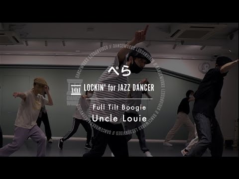 ぺら - LOCKIN' for JAZZ DANCER " Uncle Louie / Full Tilt Boogie "【DANCEWORKS】