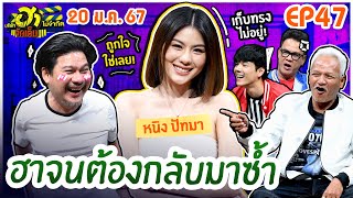 บริษัทฮาไม่จำกัดจัดเต็ม | หนิง ปัทมา | EP.47 | 20 ม.ค. 67 [FULL] @TheNungningdiiz