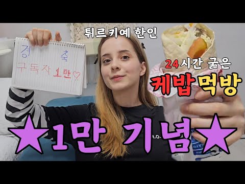 ★1만 구독자 기념★ 24시간 굶은 튀르키예 한인의 케밥 먹방!