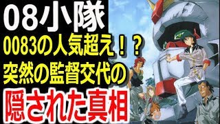 ガンダム08小隊 00の人気越え 突然の監督交代の隠された真相とは ガンダムまとめ 考察 モビルスーツ ガンダム解説 Youtube