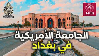 الجامعة الأمريكية في بغداد | the american university of baghdad | بصوت خالد النجار 🎤