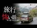 【怖い話】旅行の怖い話-7話つめ合わせ【怪談朗読】