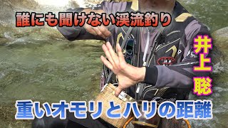 井上聡 渓流釣り  重いオモリとハリの距離 Satoshi Inoue Mountain stream fishing that no one can hear