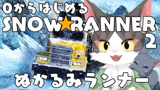 スノーランナー/SNOW RANNER　0から始めるゆったりドライブ PART02