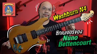 กีตาร์ในตำนาน : Washburn N4 .... ซิกเนเจอร์ของ Nuno Bettencourt