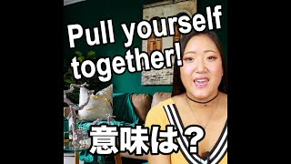 Pull Yourself Together 意味は 動画で観る 聴く 英語辞書動画 Youtube