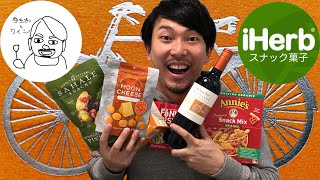 【ワインに合うiHerbのスナック菓子ランキング】コノスルの赤ワインと合わせます！ゆきおとワイン97「Cono Sur Carmenere Bicicleta Reserva」