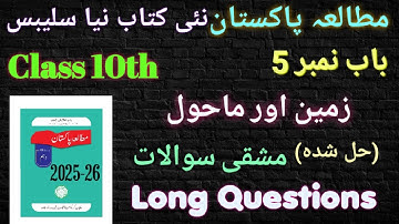 Class 10 Pak Studies Chapter 5 زمین اور ماحول | Long Questions | Class 10 New Book Pak Study 2025-26