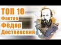 Топ 10 Фактов Фёдор #Достоевский