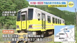 “中国地方で２番目に少ない” 利用客　JR木次線一部区間「今後のあり方を地元と相談したい」JR西日本山陰支社長　鉄道ファンや地元住民の声は