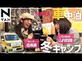 【車中泊キャンプ】キャンプ女子森風美と元AKB48の山内鈴蘭がHondaのN-VANで車中泊冬キャンプ！