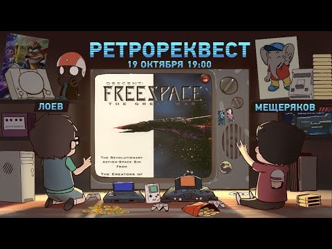 Descent: FreeSpace — The Great War [Ретрореквест]