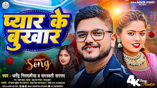 Dharmendra Nirmaliya New Song 2025 पयर क बखर Pyar Ke Bukhar New Bhojpuri Song 2025