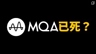 MQA怎麼破產了？連TIDAL都棄坑改玩FLAC？對音響產業的第三次衝擊【數位宇宙】