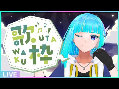 【初見さん歓迎】週初めの平日は歌って元気を出そう🎤フリーダム定期歌枠🎵【#アシハライブ】