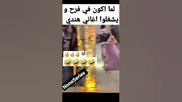 بما أكون في فرح و يشغلوا اغاني هندي 