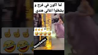 بما أكون في فرح و يشغلوا اغاني هندي 😅🤣🤣🤣🤣