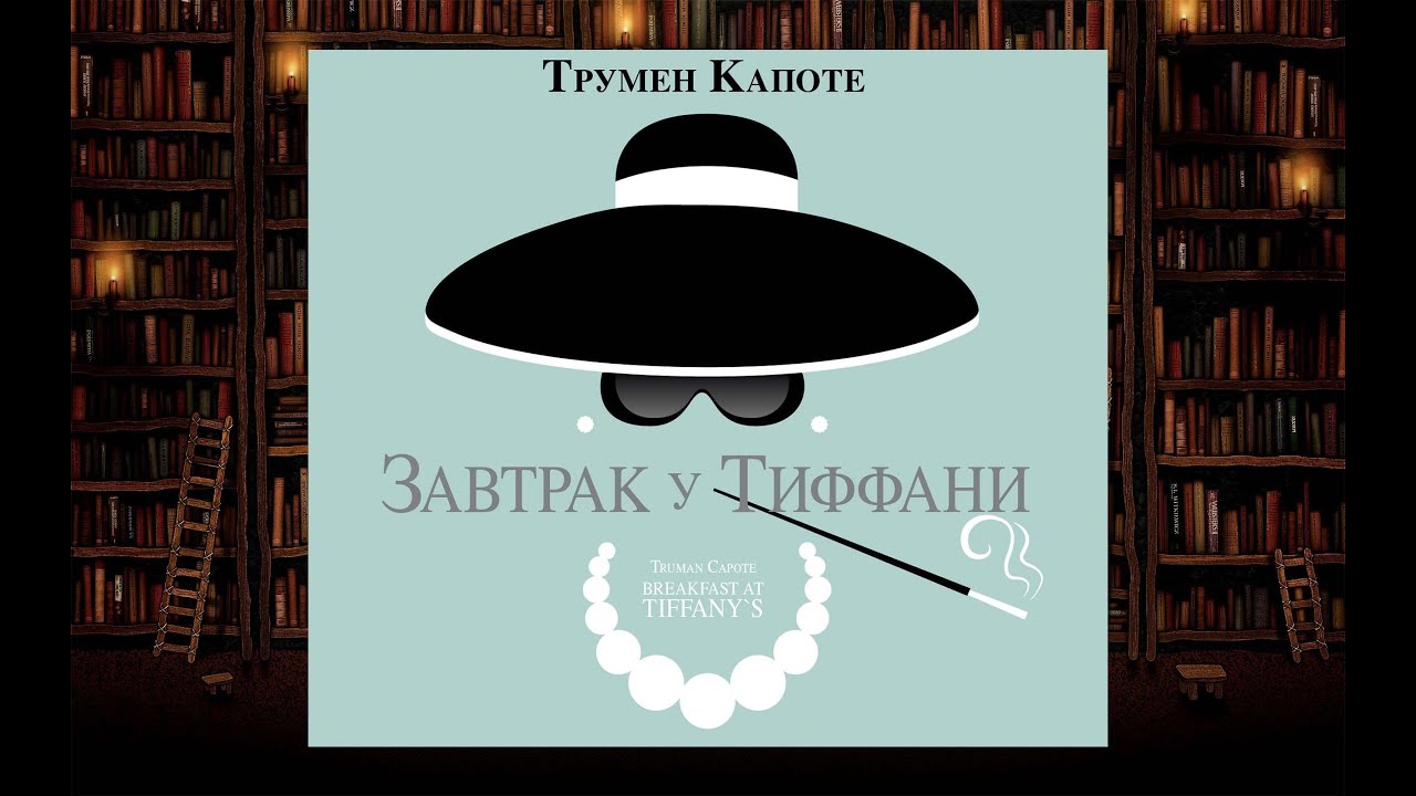 Трумен капоте услышанные молитвы
