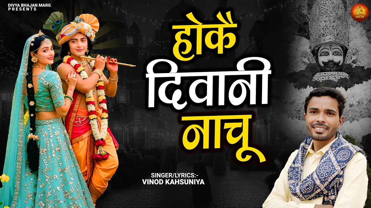 Hoke Deewani Nachu | Vinod Kasoniya | Khatu Shyam Bhajan | Ashok Pandit | Divya Bhajan Marg 