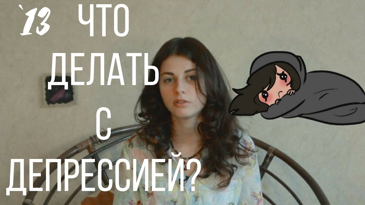 У меня депрессия – что делать У меня депрессия – что делать