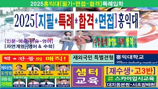 대치동 방배동 반포 분당 평택고덕신도시 2025 홍익대 재외국민 특별전형 인문계 미술대학 자연계 특례입학 필기고사학원 면접학원 홍익대특례수학학원 홍익대특례영어학원 screenshot 4