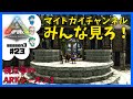 #23【ARK: Survival Evolved】視点亭のARKシーズン3「マイトガイチャンネルみんな見ろ!」