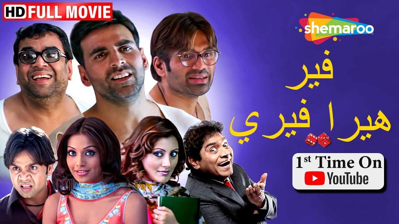 اقوى فيلم هندي مضحك .. مدبلج بالعربي لاكشاي كومار و باريش راوال و وسونيل شيتي | Phir Hera Pheri